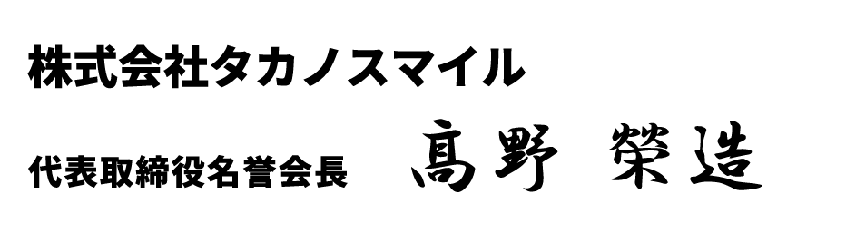 髙野榮造