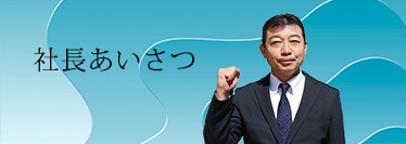 社長あいさつ