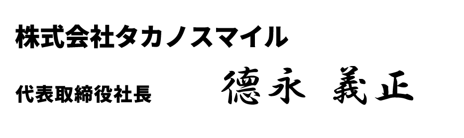 德永義正